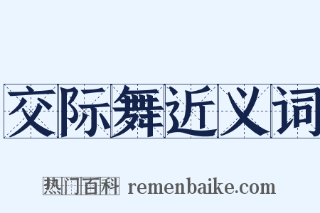 交际舞近义词是什么意思的图片